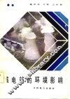 核电站的环境影响 封面