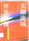 太湖流域开发探源 封面