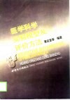 医学科研实验模型及评价方法 封面