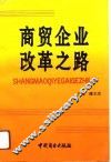 商贸企业改革之路 封面