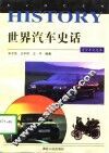 世界汽车史话 封面