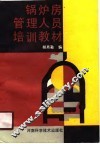 锅炉房管理人员培训教材 封面