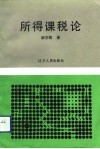 所得课税论 封面