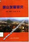 砚山发展研究 封面