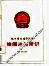 绘图法律常识 封面