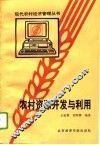 农村资源开发与利用 封面