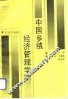 中国乡镇经济管理学 封面