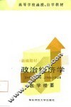 政治经济学  新编教材  教学提要 封面