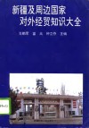 新疆及周边国家对外经贸知识大全 封面