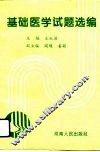 基础医学试题选编 封面