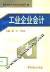 工业企业会计 封面