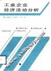工业企业经济活动分析 封面