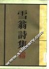 雪翁诗集 封面