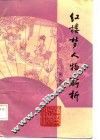 红楼梦人物新析 封面