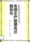 炼钢生产管理考试参考书 封面