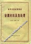 金属材料及热处理 封面