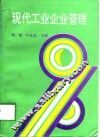 现代工业企业管理 封面