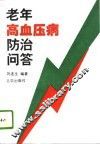 老年高血压病防治问答 封面