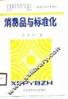 消费品与标准化 封面