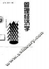 管理经济学 封面