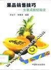 果品销售技巧  生意成败经验谈 封面