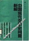 中国现代文学史问题新解 封面