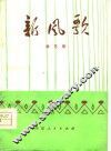 新风歌  曲艺集 封面