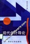 现代会计导论 封面