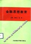 金融思想教育 封面