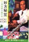 妙方秘笈  常见病中医疗法 封面