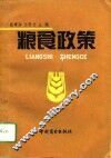 粮食政策 封面