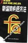 新编简明经济法 封面