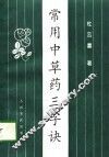 常用中草药三字诀 封面