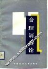 合理消费论 封面