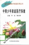 中青少年家庭医疗保健 封面