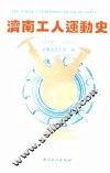 济南工人运动史  1840-1949 封面