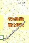 农村财政理论研究 封面
