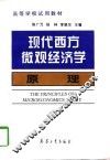 现代西方微观经济学原理 封面