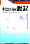 中国大西南在崛起 封面