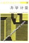 力学计量 封面