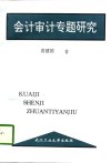 会计审计专题研究 封面