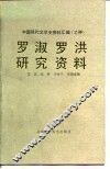 罗淑罗洪研究资料 封面