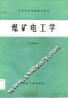 煤矿电工学 封面