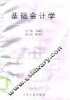 基础会计学 封面