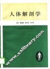 人体解剖学 封面