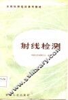 射线检测 封面