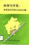 扶持与开发  贫困县经济振兴必由之路 封面