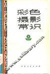 彩色摄影常识 封面