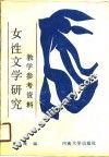 女性文学研究教学参考资料 封面