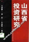 山西省投资研究 封面